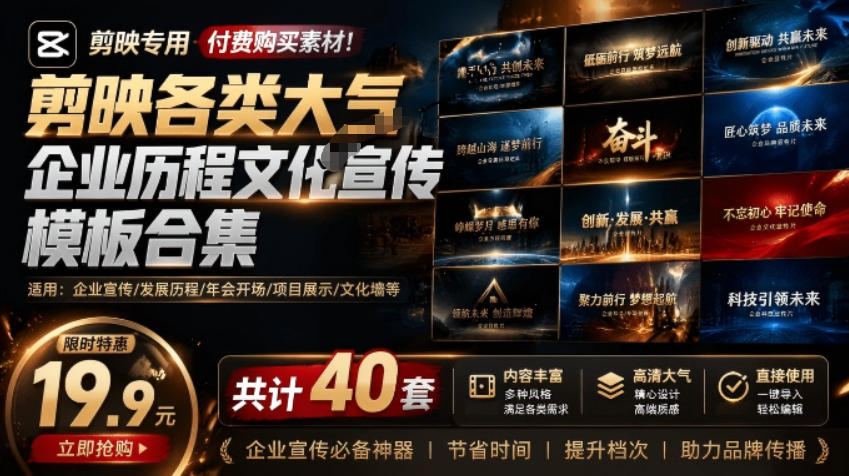 某宝19.9元，付费购买素材！剪映各类大气企业历程文化宣传模板合集，共计40套，支持Win和Mac使用-资源站