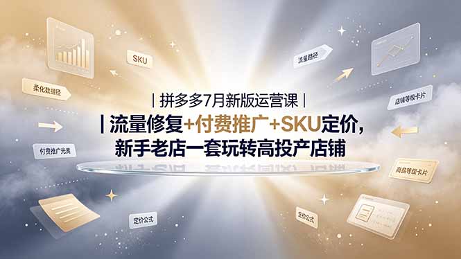 2026拼多多掘金运营私教大课-7月，流量推广定价申诉全覆盖，一套打法稳定店铺长期出单-资源站