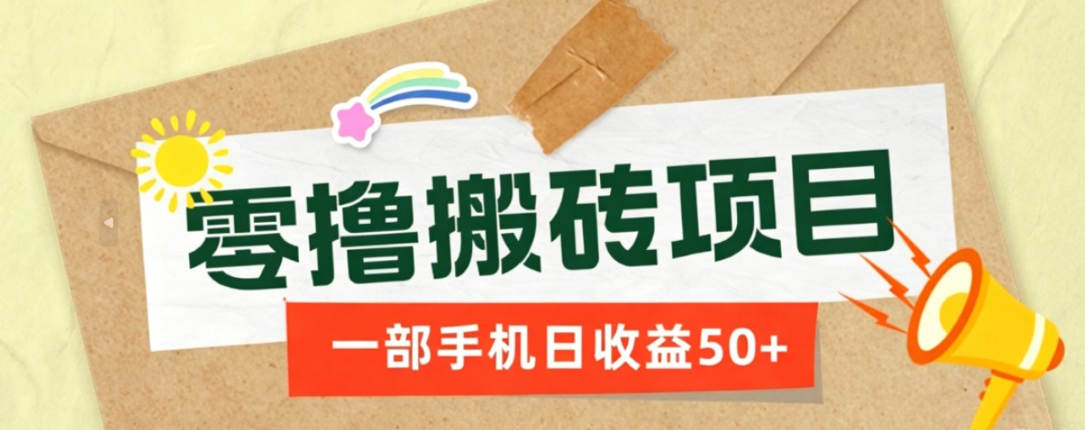 一部手机即可操作的零撸搬砖项目,多种玩法零门槛日收益50+-资源站