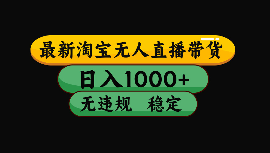 【最新】淘宝无人直播：不违规、不封号，直播42小时狂卖14万，下半年流量起飞，还能批量矩阵操作！-资源站