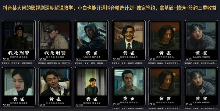 抖音某大佬的影视剧深度解说教学，小白也能开通抖音精选计划+独家签约，拿基础+精选+签约三重收益-资源站