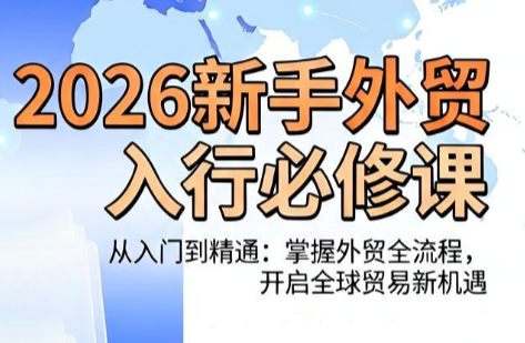 冰冰老师·2026新手外贸入行必修课-资源站