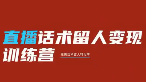 纹汐·直播话术留人变现训练营-资源站
