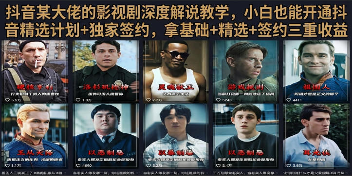 抖音58W粉丝博主荧幕春秋影视解说教程，零基础搞定影视解说完整成片-资源站