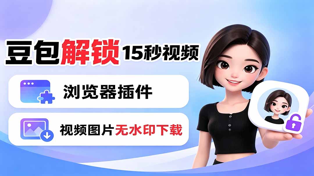 豆包生成15秒视频——浏览器插件：豆包/Dola 视频图片无水印下载 + 解锁15秒视频生成-资源站