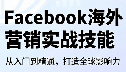 Facebook海外营销实战技能-资源站