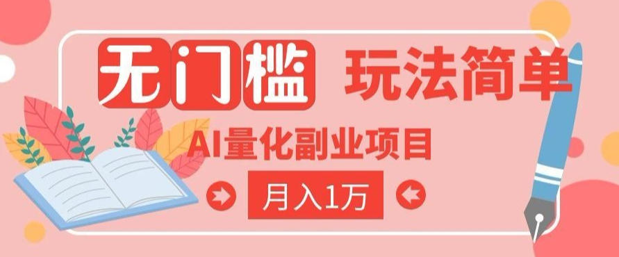 2026 AI全自动黄金量化躺賺：小白学会当天学会，月入2W！【揭秘】-资源站