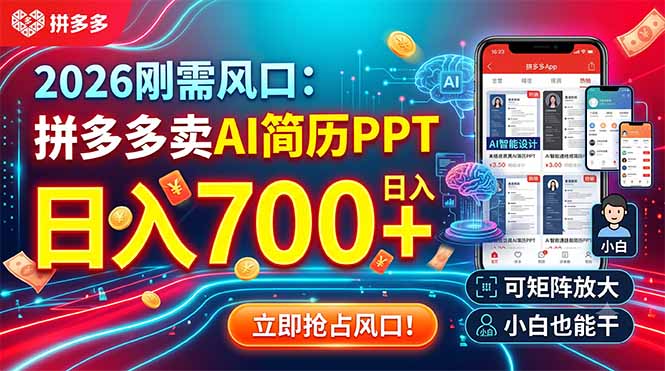 2026刚需风口：拼多多卖AI简历PPT，日入700+，可矩阵放大，小白也能干-资源站
