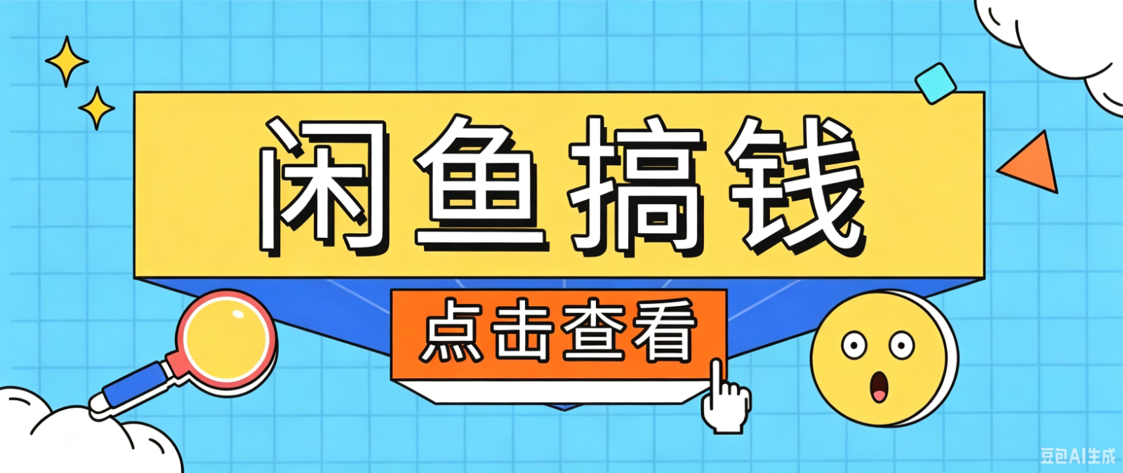 闲鱼搬砖赚钱训练营,零门槛新手快速入门闲鱼电商日赚百元,新手必看教程-资源站
