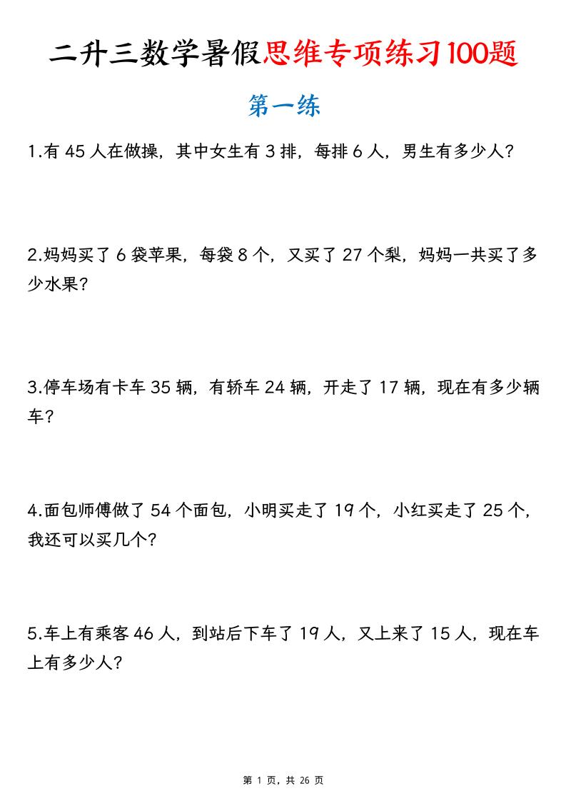 26新二升三数学暑假思维专项练习100题（含答案26页）-三上-资源站