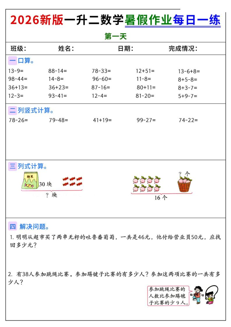 2026新版一升二数学暑假作业每日一练-二上-资源站