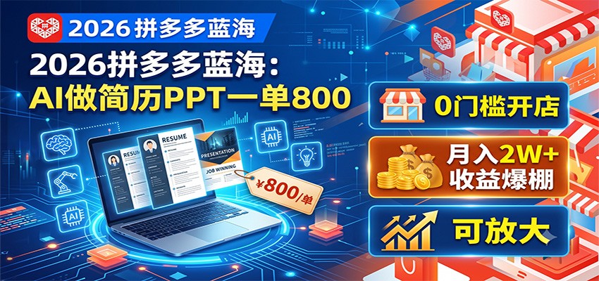 2026拼多多蓝海:AI做简历PPT一单800,0门槛开店,月入2W+,可放大-资源站