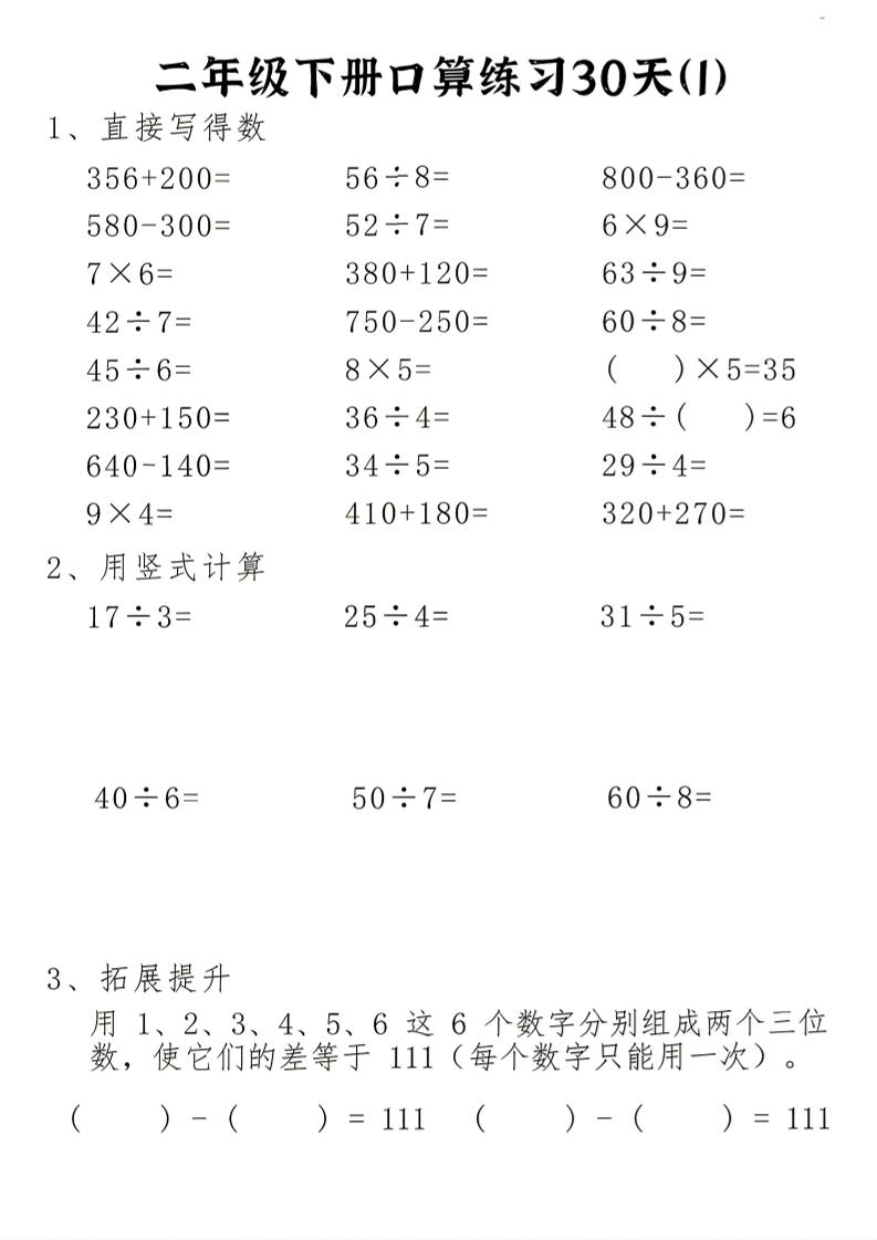 26新二下数学期末冲刺口算专项练习-二下-资源站
