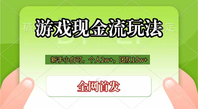 游戏现金流玩法,个人2w+,团队10w+,自己做老板-资源站