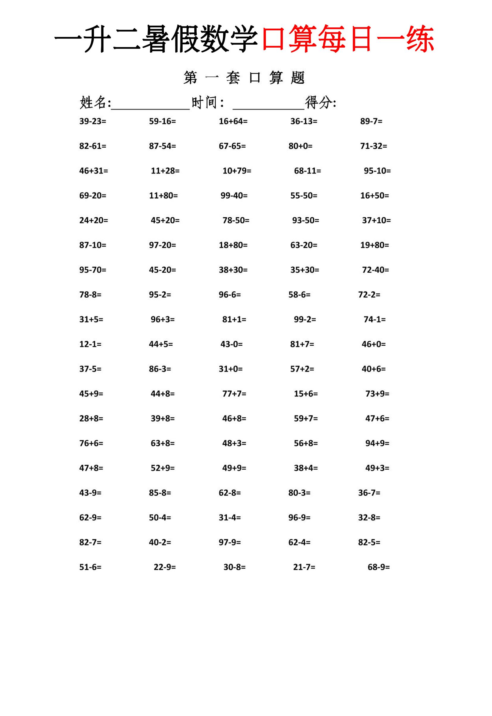 一升二暑假数学口算每日一练-二上-资源站