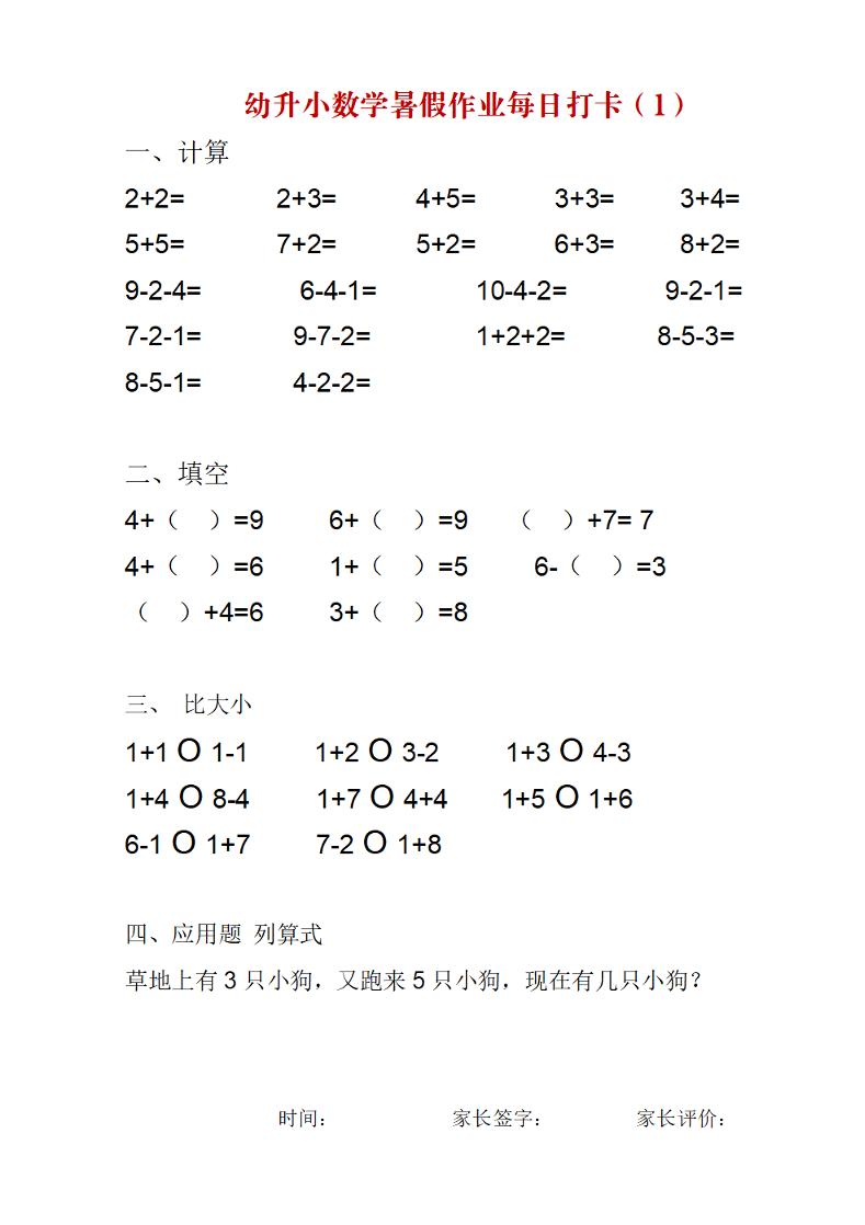 幼升小数学暑假作业每日打卡练习-资源站