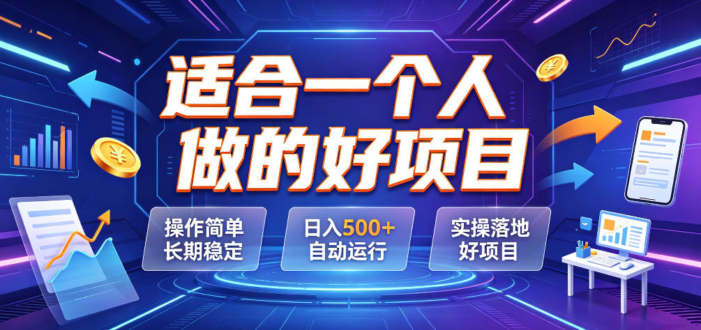 适合一个人做的好项目，操作简单长期稳定，日入500＋自动运行，实操落地好项目【揭秘】-资源站