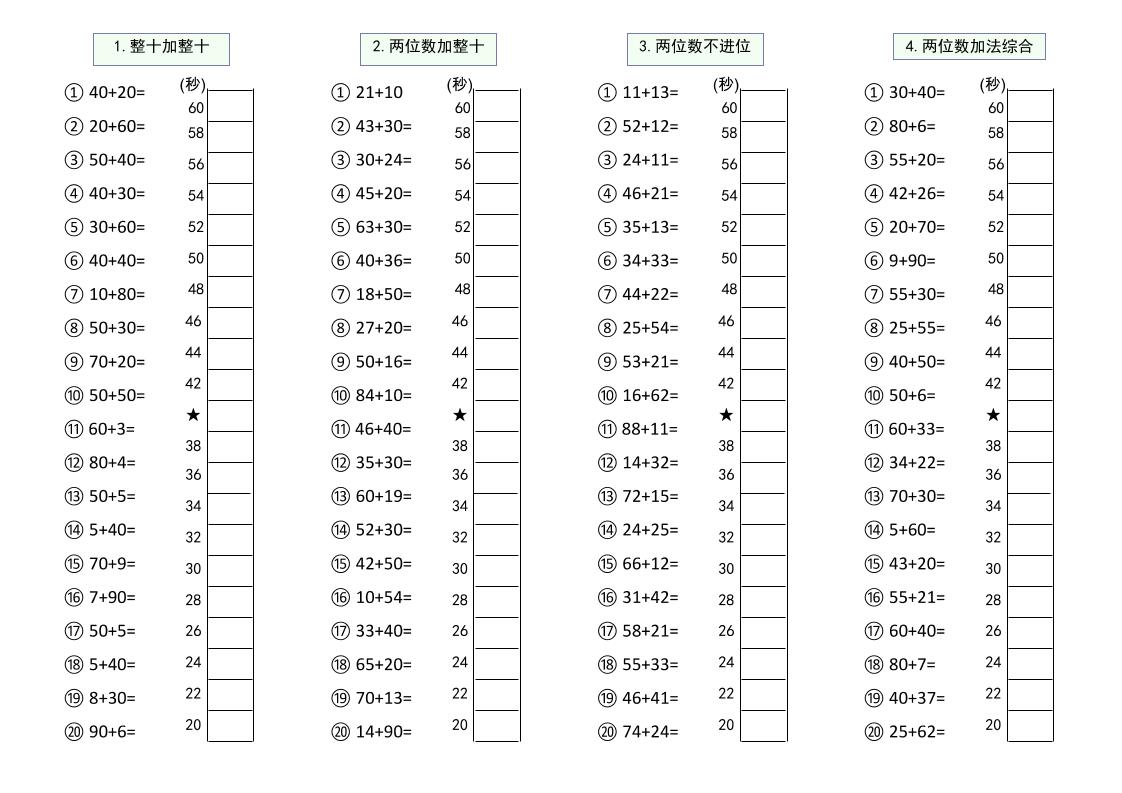 幼升小数学100以内大数计算闯关-资源站