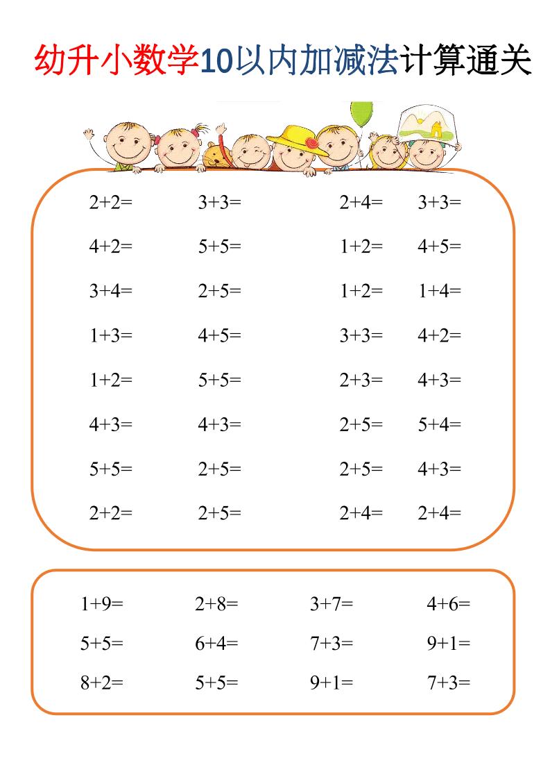幼升小数学10以内加减速算闯关-资源站