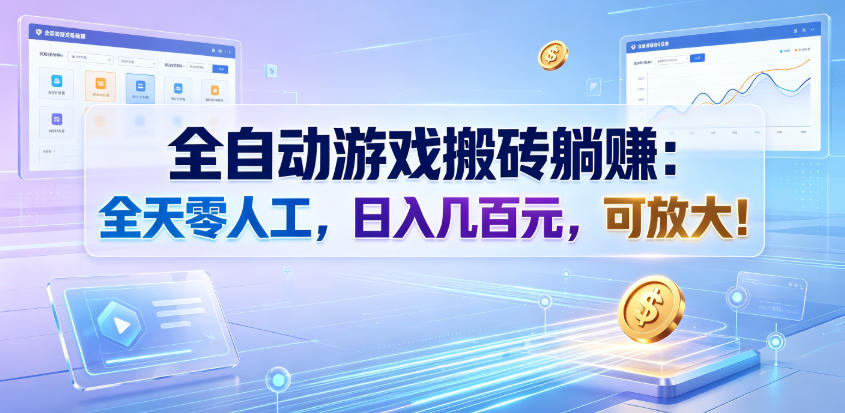 全自动游戏搬砖躺賺:全天零人工,日入几百元,可放大!【揭秘】-资源站
