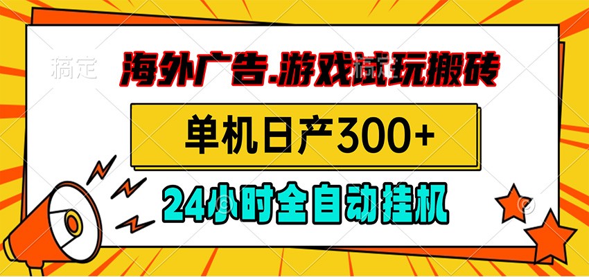 海外广告视频挂机，小游戏试玩搬砖，单机日产300+，脚本24小时全自动挂机-资源站