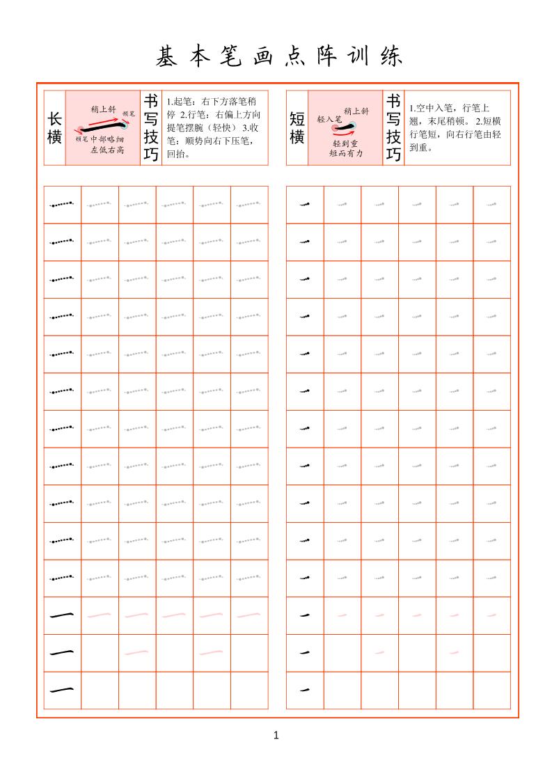 幼小衔接基本笔画点阵训练-资源站