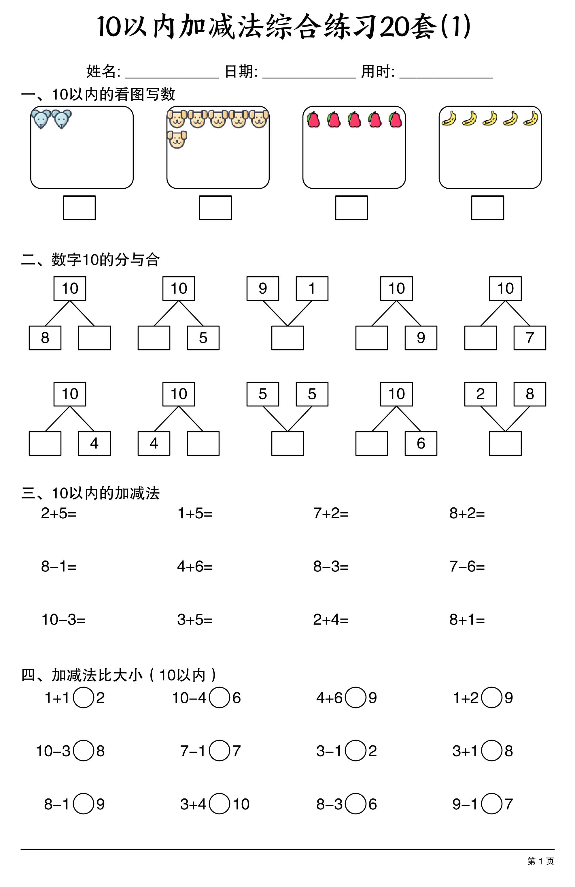 幼小衔接10以内加减法综合练习20套20页-资源站