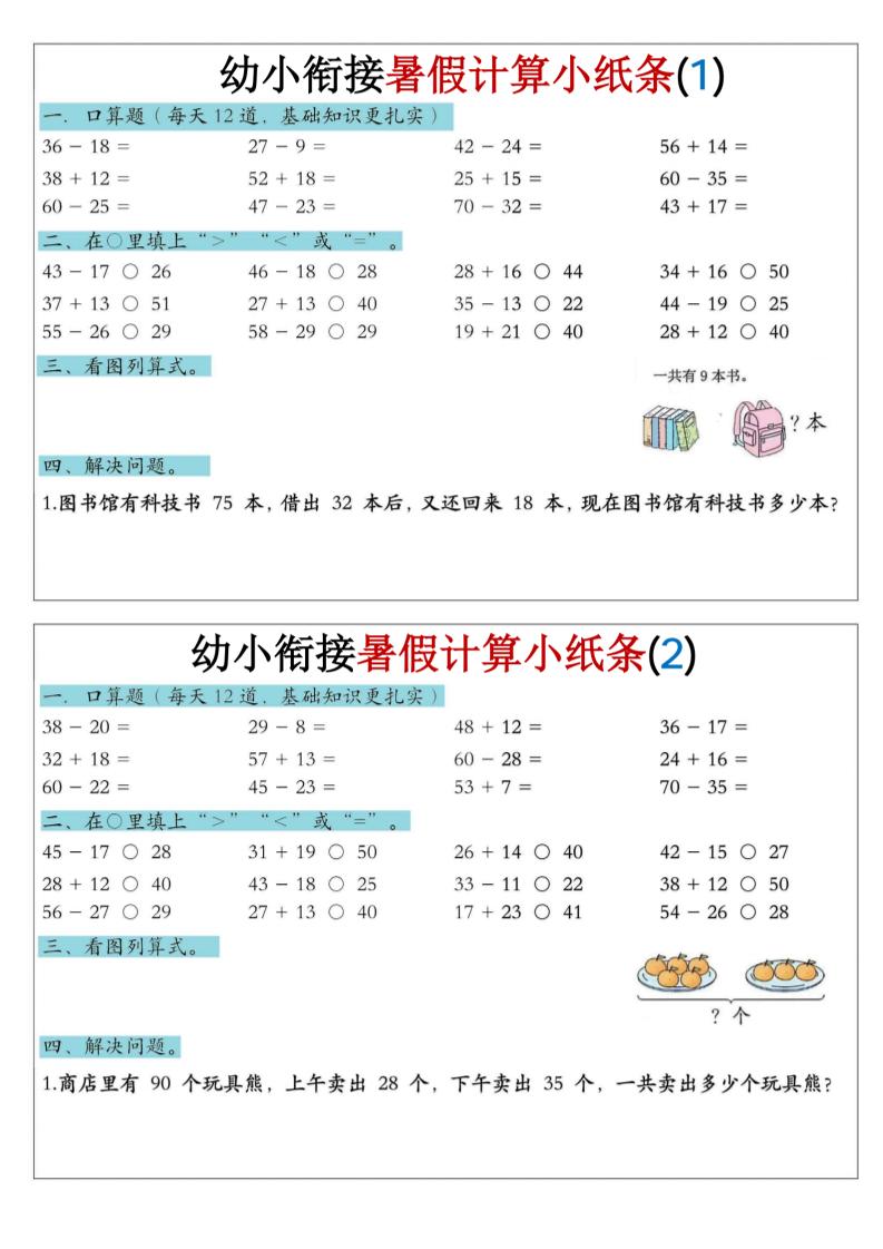 幼小衔接数学暑假计算小纸条-口算-资源站