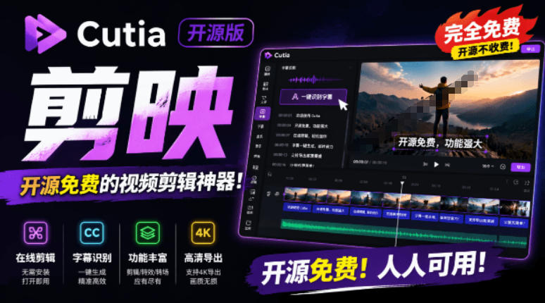 开源“剪映CapCut”替代品，居然支持一键生成视频字幕？还可在线AI剪辑视频，这也太爽了吧Cutia-资源站